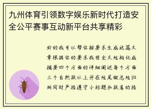 九州体育引领数字娱乐新时代打造安全公平赛事互动新平台共享精彩