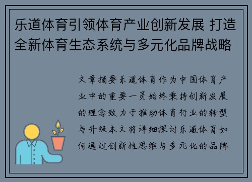乐道体育引领体育产业创新发展 打造全新体育生态系统与多元化品牌战略 乐道体育引领体育产业创新发展 打造全新体育生态系统与多元化品牌战略