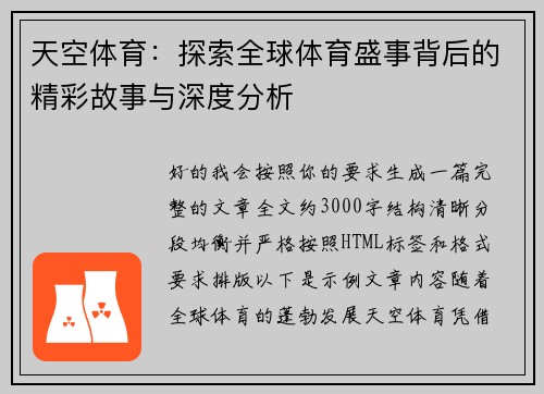 天空体育:探索全球体育盛事背后的精彩故事与深度分析 天空体育:探索全球体育盛事背后的精彩故事与深度分析