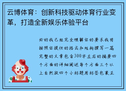 云博体育：创新科技驱动体育行业变革，打造全新娱乐体验平台