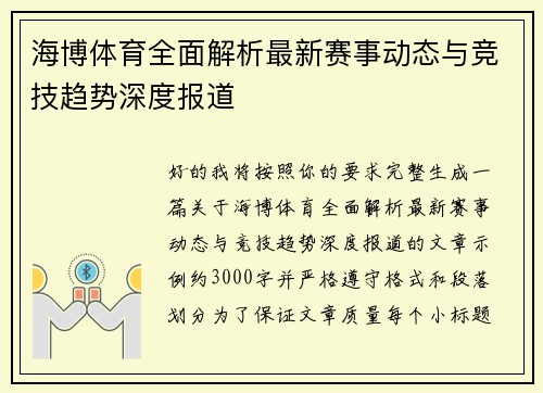 海博体育全面解析最新赛事动态与竞技趋势深度报道