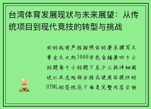 台湾体育发展现状与未来展望：从传统项目到现代竞技的转型与挑战