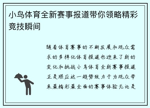 小鸟体育全新赛事报道带你领略精彩竞技瞬间