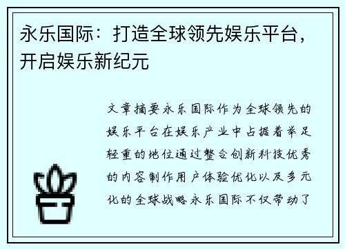 永乐国际：打造全球领先娱乐平台，开启娱乐新纪元