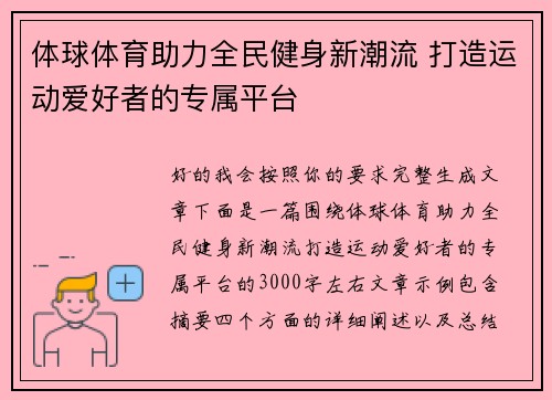 体球体育助力全民健身新潮流 打造运动爱好者的专属平台
