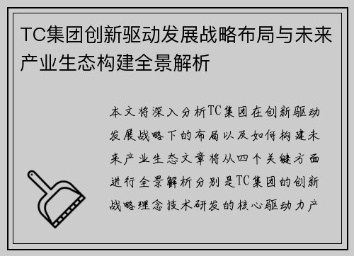 TC集团创新驱动发展战略布局与未来产业生态构建全景解析