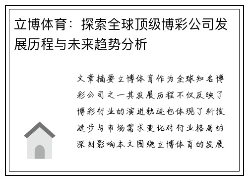 立博体育：探索全球顶级博彩公司发展历程与未来趋势分析
