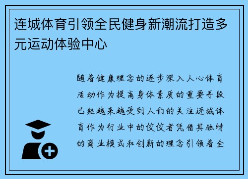 连城体育引领全民健身新潮流打造多元运动体验中心