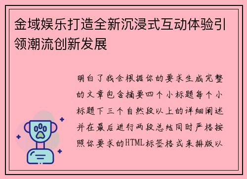 金域娱乐打造全新沉浸式互动体验引领潮流创新发展
