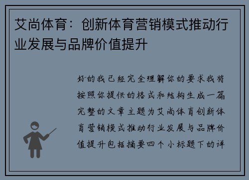 艾尚体育：创新体育营销模式推动行业发展与品牌价值提升