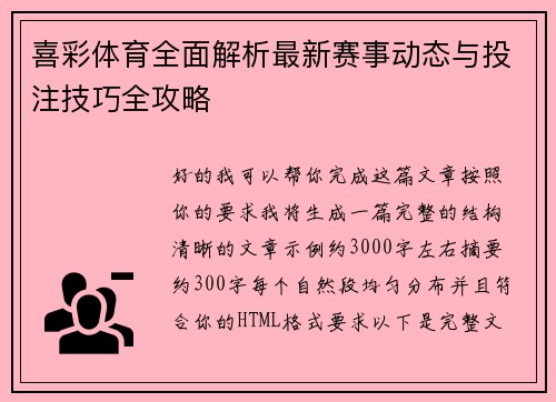 喜彩体育全面解析最新赛事动态与投注技巧全攻略