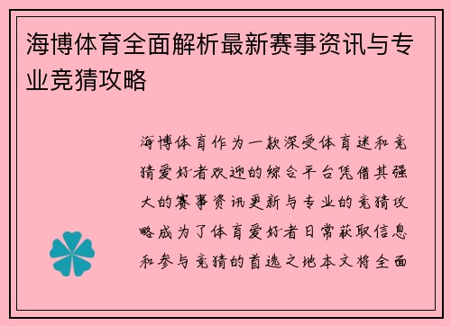 海博体育全面解析最新赛事资讯与专业竞猜攻略