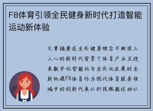 F8体育引领全民健身新时代打造智能运动新体验