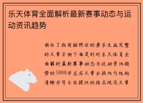 乐天体育全面解析最新赛事动态与运动资讯趋势
