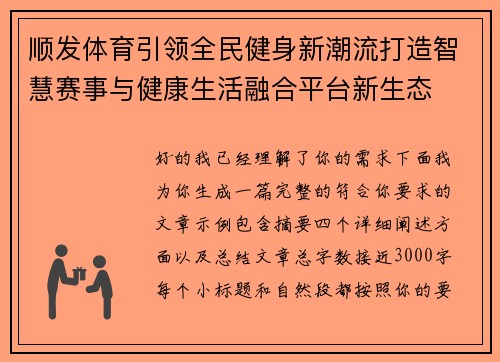 顺发体育引领全民健身新潮流打造智慧赛事与健康生活融合平台新生态