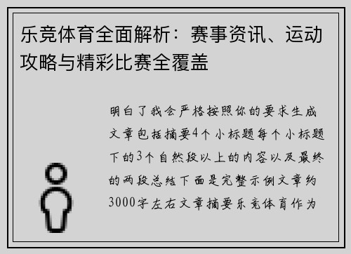 乐竞体育全面解析：赛事资讯、运动攻略与精彩比赛全覆盖