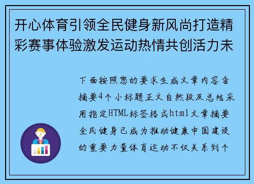 开心体育引领全民健身新风尚打造精彩赛事体验激发运动热情共创活力未来