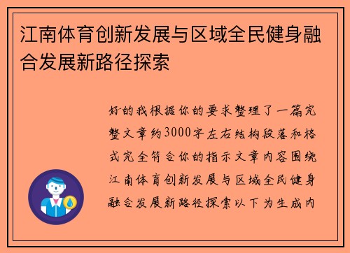 江南体育创新发展与区域全民健身融合发展新路径探索