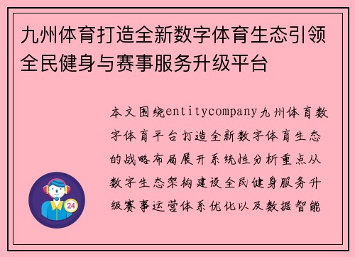 九州体育打造全新数字体育生态引领全民健身与赛事服务升级平台