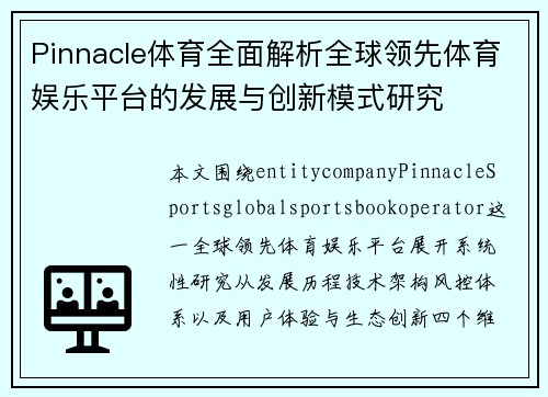 Pinnacle体育全面解析全球领先体育娱乐平台的发展与创新模式研究