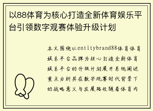 以88体育为核心打造全新体育娱乐平台引领数字观赛体验升级计划