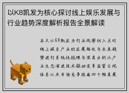 以K8凯发为核心探讨线上娱乐发展与行业趋势深度解析报告全景解读
