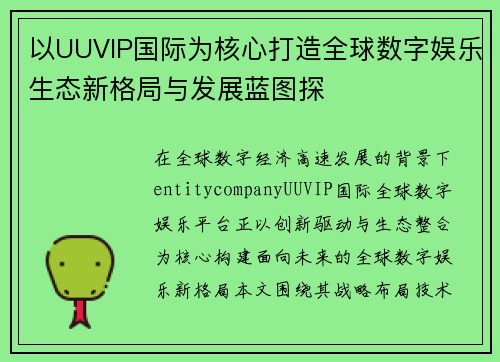 以UUVIP国际为核心打造全球数字娱乐生态新格局与发展蓝图探