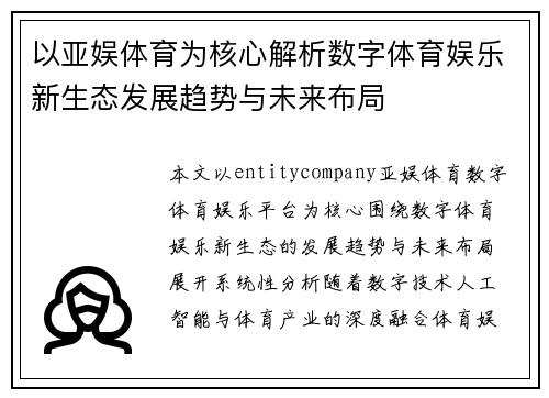 以亚娱体育为核心解析数字体育娱乐新生态发展趋势与未来布局