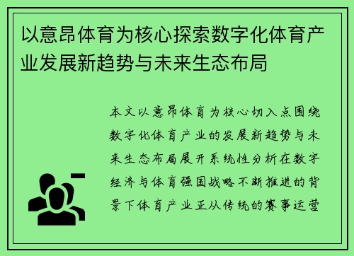 以意昂体育为核心探索数字化体育产业发展新趋势与未来生态布局