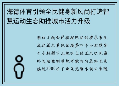 海德体育引领全民健身新风尚打造智慧运动生态助推城市活力升级