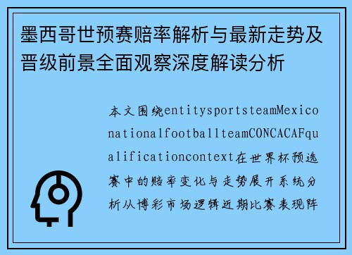 墨西哥世预赛赔率解析与最新走势及晋级前景全面观察深度解读分析