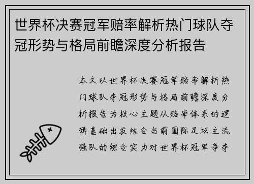 世界杯决赛冠军赔率解析热门球队夺冠形势与格局前瞻深度分析报告