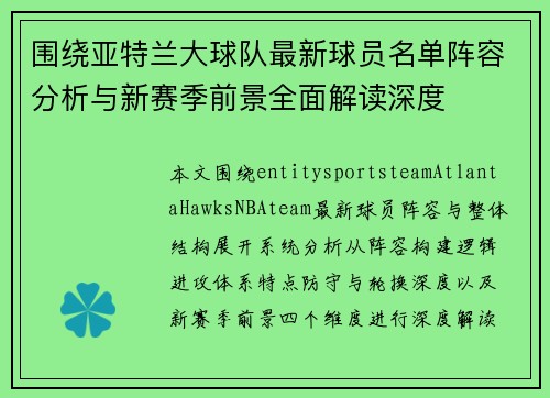 围绕亚特兰大球队最新球员名单阵容分析与新赛季前景全面解读深度