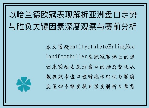 以哈兰德欧冠表现解析亚洲盘口走势与胜负关键因素深度观察与赛前分析