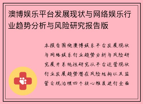 澳博娱乐平台发展现状与网络娱乐行业趋势分析与风险研究报告版