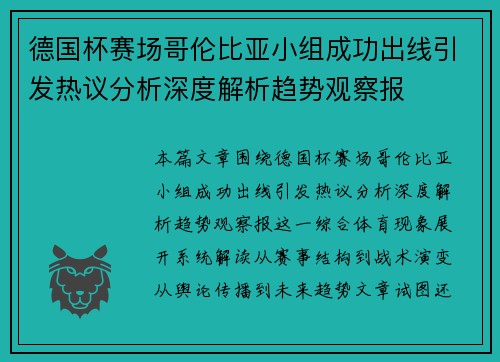 德国杯赛场哥伦比亚小组成功出线引发热议分析深度解析趋势观察报
