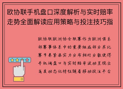 欧协联手机盘口深度解析与实时赔率走势全面解读应用策略与投注技巧指南