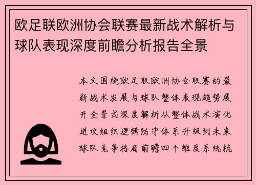 欧足联欧洲协会联赛最新战术解析与球队表现深度前瞻分析报告全景