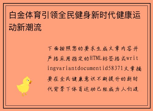白金体育引领全民健身新时代健康运动新潮流