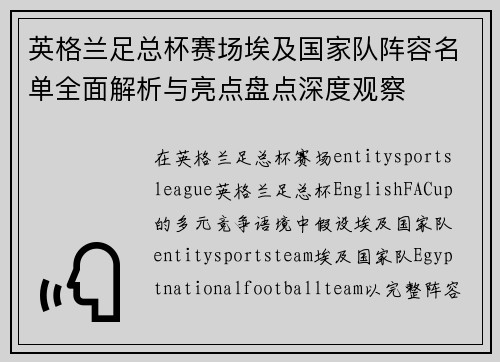 英格兰足总杯赛场埃及国家队阵容名单全面解析与亮点盘点深度观察