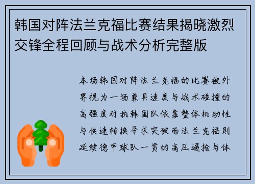 韩国对阵法兰克福比赛结果揭晓激烈交锋全程回顾与战术分析完整版