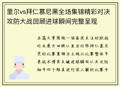 里尔vs拜仁慕尼黑全场集锦精彩对决攻防大战回顾进球瞬间完整呈现