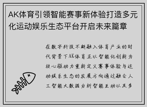 AK体育引领智能赛事新体验打造多元化运动娱乐生态平台开启未来篇章 AK体育引领智能赛事新体验打造多元化运动娱乐生态平台开启未来篇章