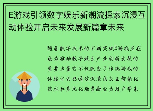 E游戏引领数字娱乐新潮流探索沉浸互动体验开启未来发展新篇章未来