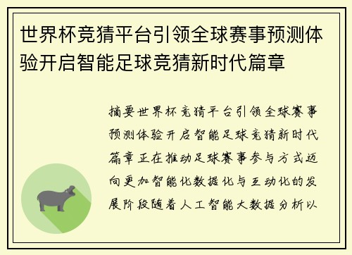 世界杯竞猜平台引领全球赛事预测体验开启智能足球竞猜新时代篇章 世界杯竞猜平台引领全球赛事预测体验开启智能足球竞猜新时代篇章