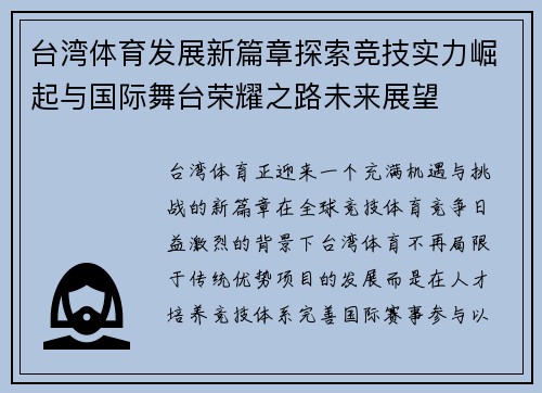 台湾体育发展新篇章探索竞技实力崛起与国际舞台荣耀之路未来展望