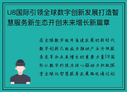 U8国际引领全球数字创新发展打造智慧服务新生态开创未来增长新篇章