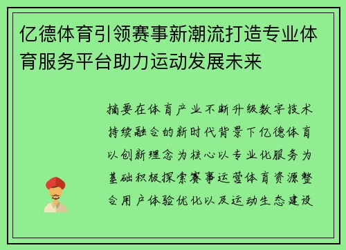 亿德体育引领赛事新潮流打造专业体育服务平台助力运动发展未来