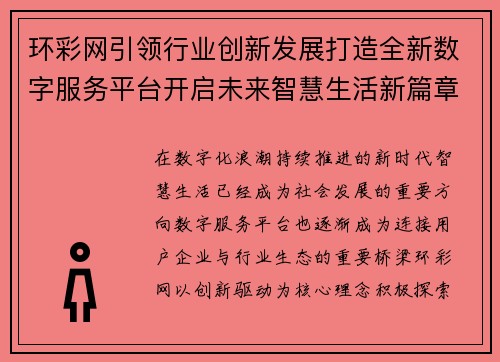 环彩网引领行业创新发展打造全新数字服务平台开启未来智慧生活新篇章 环彩网引领行业创新发展打造全新数字服务平台开启未来智慧生活新篇章