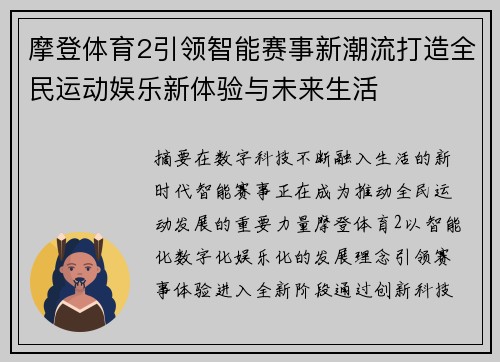 摩登体育2引领智能赛事新潮流打造全民运动娱乐新体验与未来生活 摩登体育2引领智能赛事新潮流打造全民运动娱乐新体验与未来生活